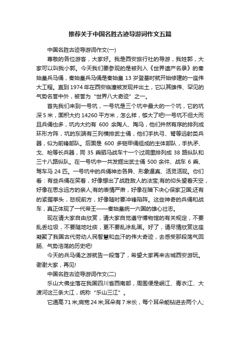 推荐关于中国名胜古迹导游词作文五篇