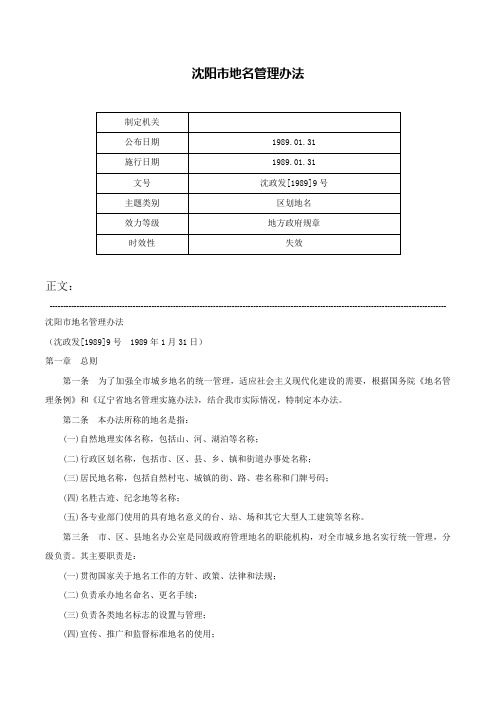 沈阳市地名管理办法-沈政发[1989]9号