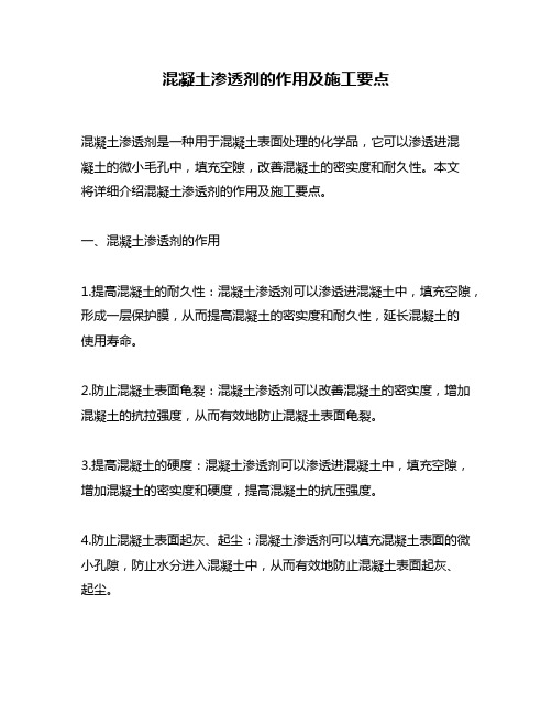 混凝土渗透剂的作用及施工要点