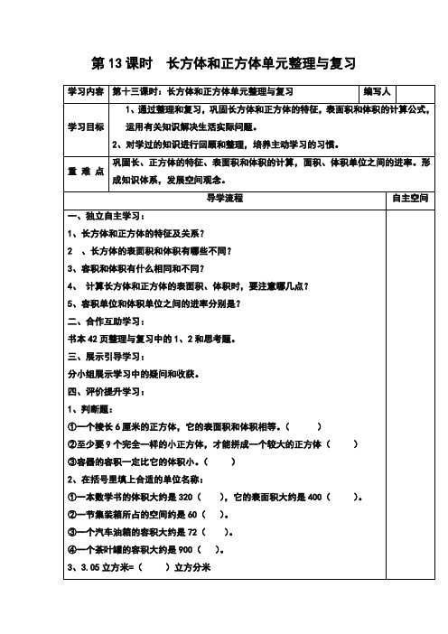 新人教版小学数学五年级下册  长方体和正方体单元整理与复习(教案)教学设计