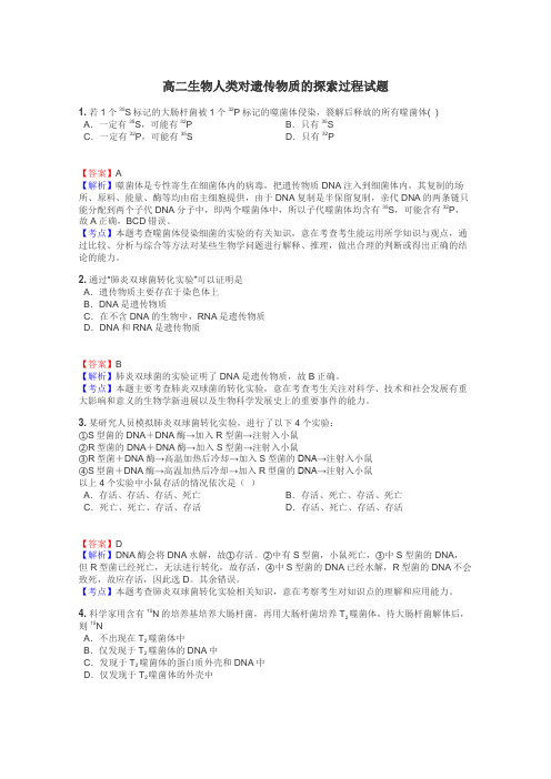 高二生物人类对遗传物质的探索过程试题
