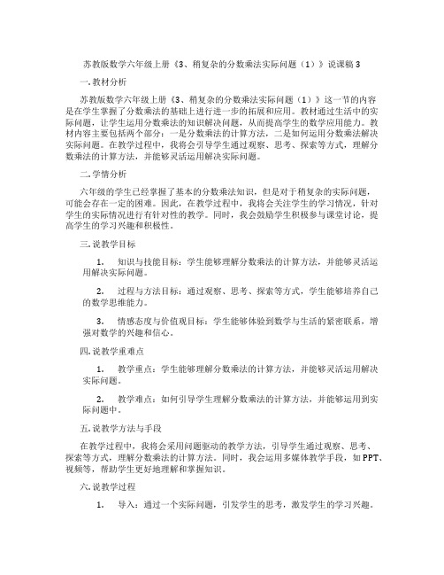 苏教版数学六年级上册《3、稍复杂的分数乘法实际问题(1)》说课稿3