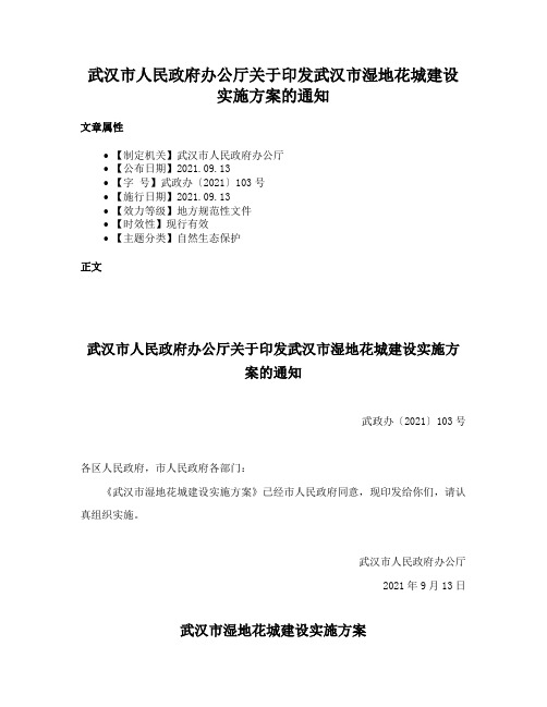 武汉市人民政府办公厅关于印发武汉市湿地花城建设实施方案的通知