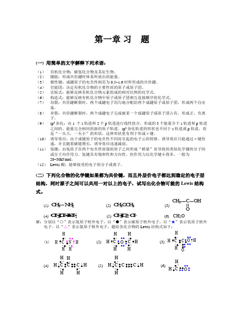 有机化学第四版_答案