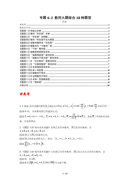 专题6-2 数列大题综合18种题型(讲+练)-2023年高考数学二轮复习讲练测(全国通用)(原卷版)