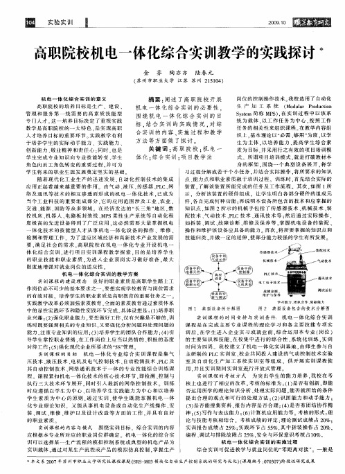 高职院校机电一体化综合实训教学的实践探讨