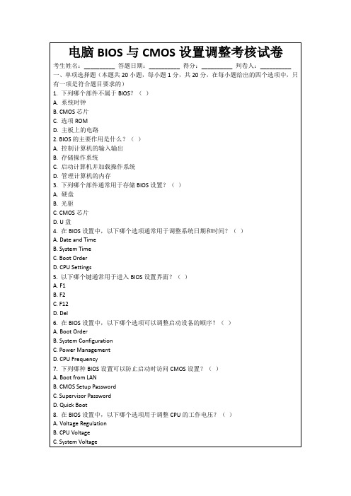 电脑BIOS与CMOS设置调整考核试卷