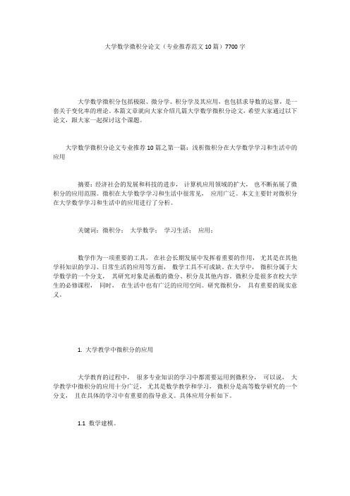 大学数学微积分论文(专业推荐范文10篇)7700字