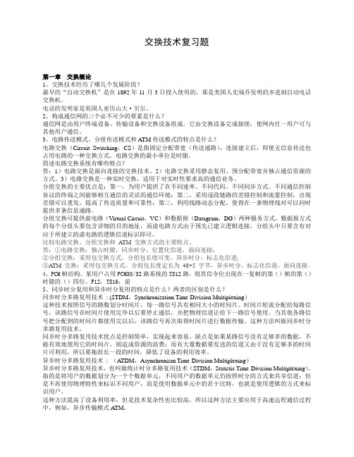 现代交换技术复习资料