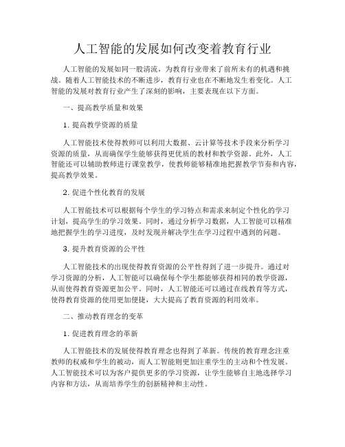 人工智能的发展如何改变着教育行业