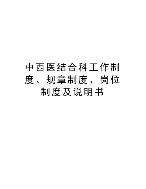 中西医结合科工作制度、规章制度、岗位制度及说明书