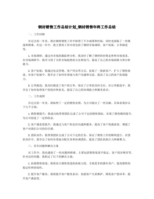 钢材销售工作总结计划_钢材销售年终工作总结