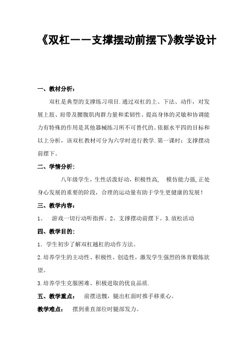 《双杠――支撑摆动前摆下》教学设计