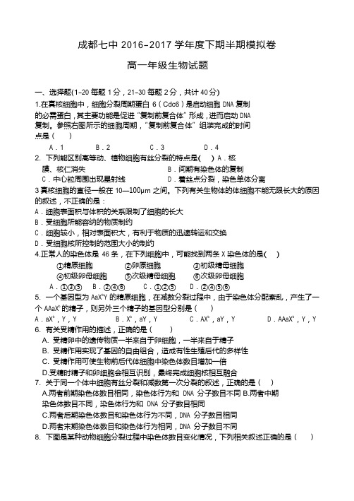 四川省成都市第七中学2016-2017学年高一下学期期末模拟(4.14)生物试题 Word版无答案