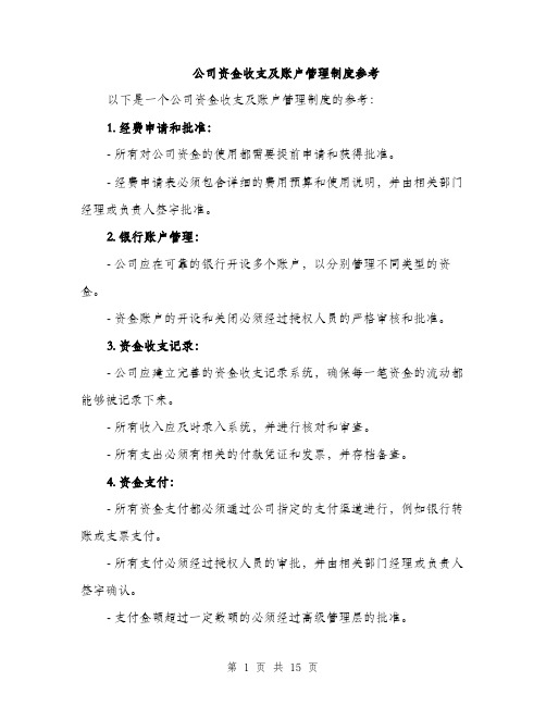 公司资金收支及账户管理制度参考（5篇）