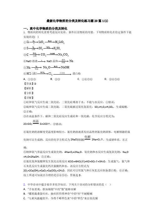 最新化学物质的分类及转化练习题20篇1(1)