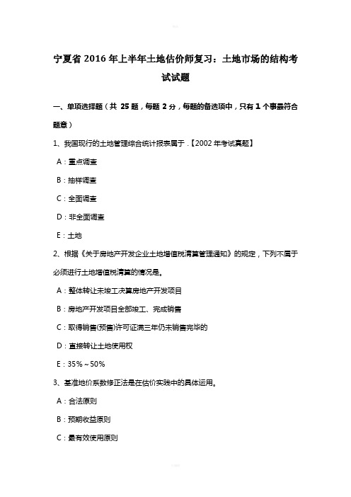 宁夏省2016年上半年土地估价师复习：土地市场的结构考试试题