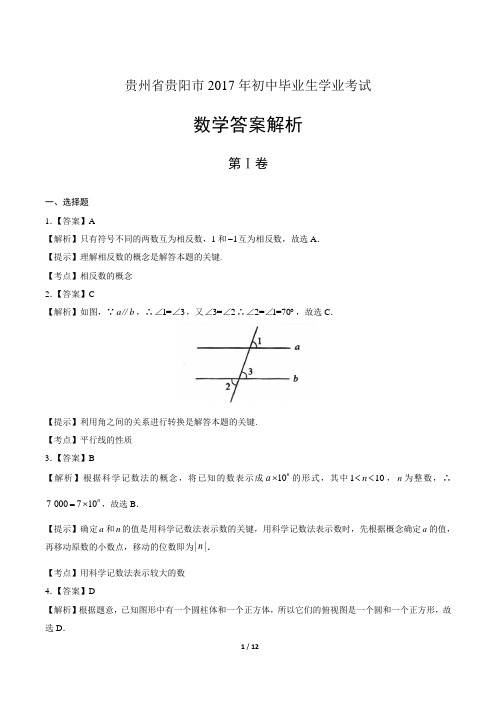 2017年贵州省贵阳市中考数学试卷-答案