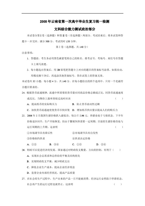 云南省第一次高中毕业生复习统一检测文综政治部分