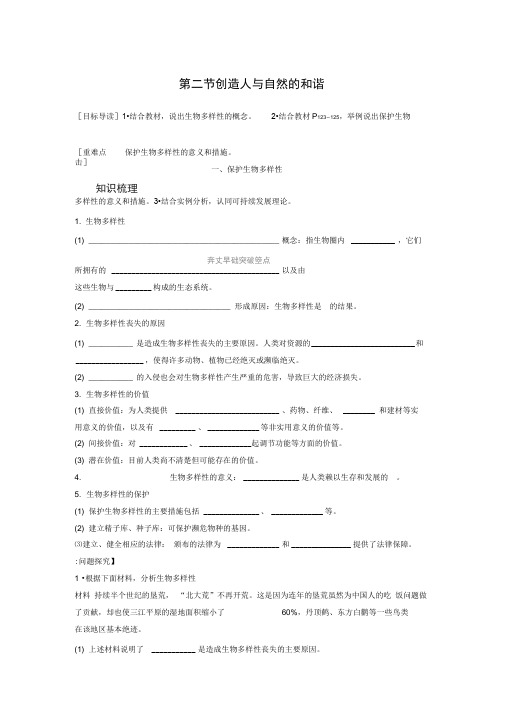 2020版高中生物苏教版必修三学案：5.2创造人与自然的和谐