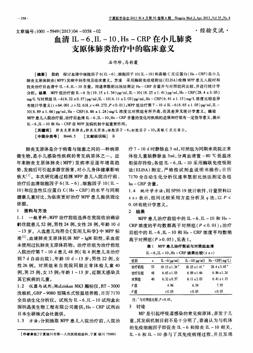 血清IL-6、IL-10、Hs—CRP在小儿肺炎支原体肺炎治疗中的临床意义