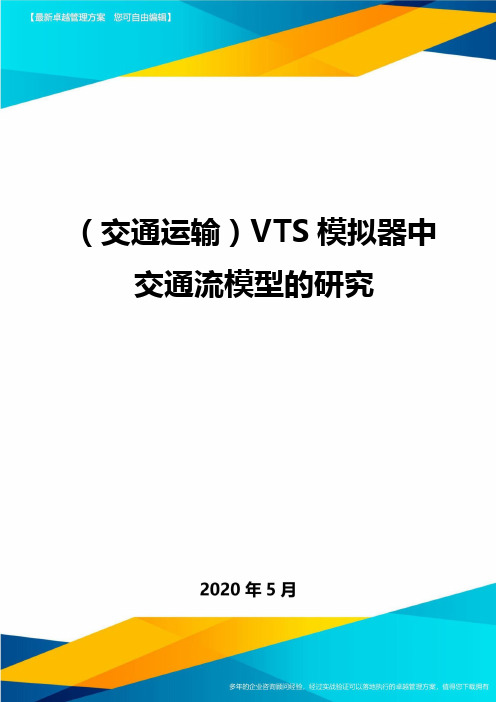 (交通运输)VTS模拟器中交通流模型的研究