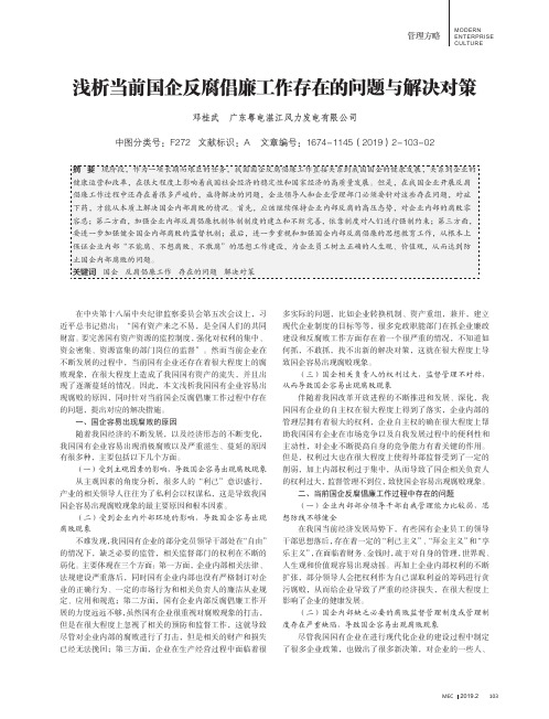 浅析当前国企反腐倡廉工作存在的问题与解决对策