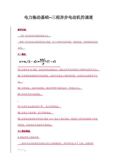 电力拖动基础--三相异步电动机的调速-推荐下载