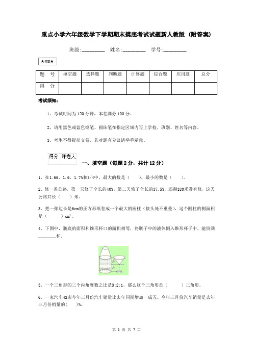 重点小学六年级数学下学期期末摸底考试试题新人教版 (附答案)