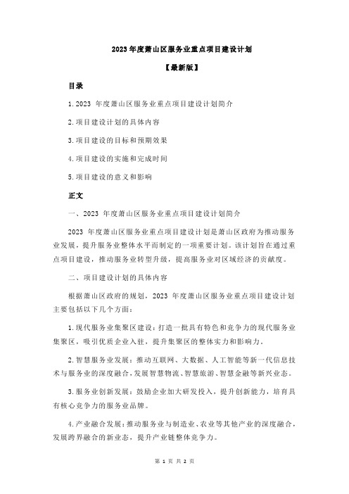 2023年度萧山区服务业重点项目建设计划
