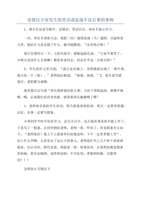 读错汉字而发生的笑话或造成不良后果的事例