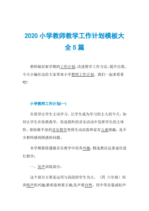 2020小学教师教学工作计划模板大全5篇 