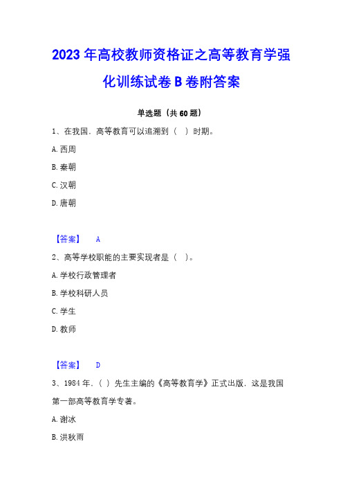 2023年高校教师资格证之高等教育学强化训练试卷B卷附答案