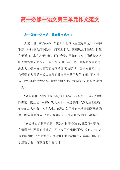 高一必修一语文第三单元作文范文