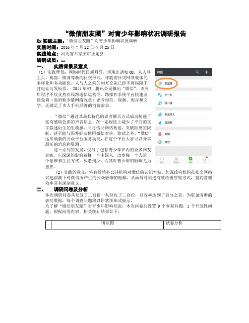 “微信朋友圈”对青少年影响状况调研报告