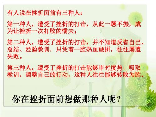 初中政治4.9 第二框 挫而不折 积极进取 课件(鲁教版七年级上)2