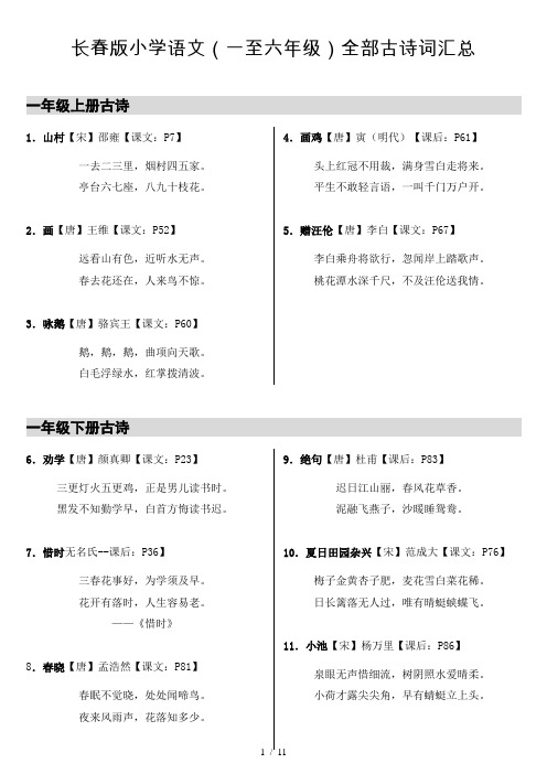 长春版语文教材内古诗汇总