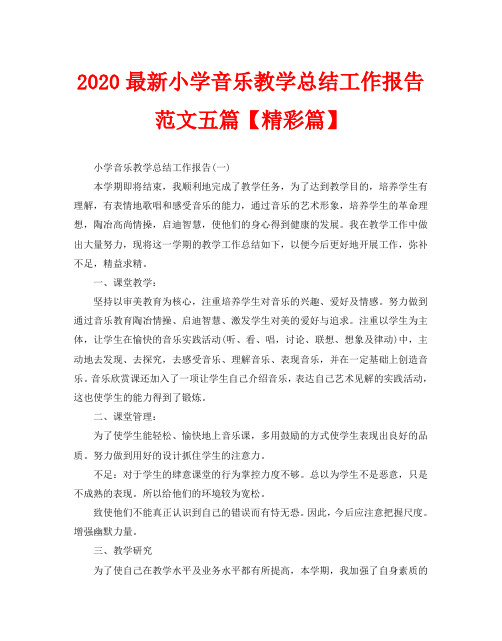 2020最新小学音乐教学总结工作报告范文五篇【精彩篇】