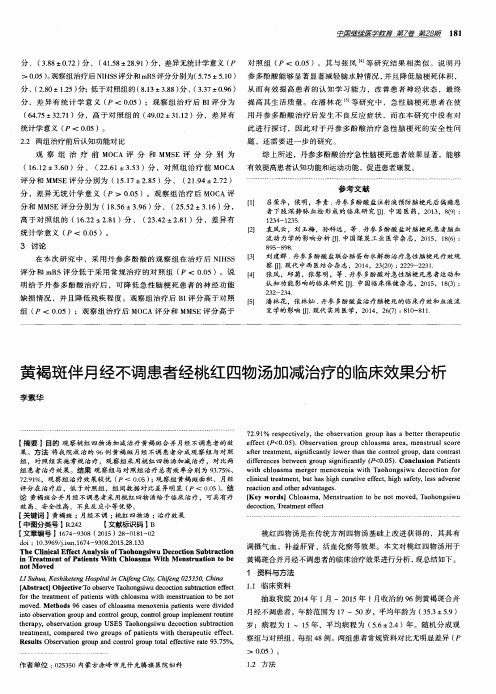 黄褐斑伴月经不调患者经桃红四物汤加减治疗的临床效果分析