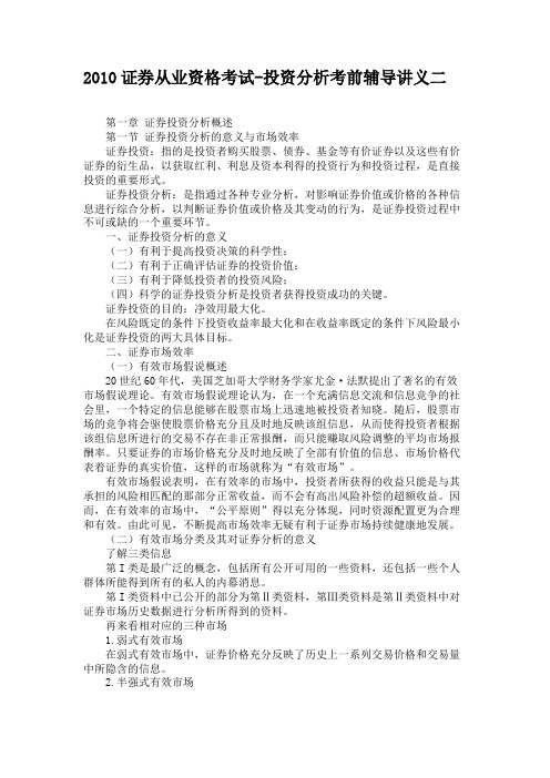 2010证券从业资格考试-投资分析考前辅导讲义二