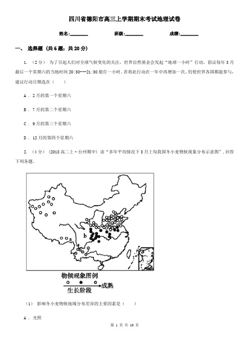 四川省德阳市高三上学期期末考试地理试卷