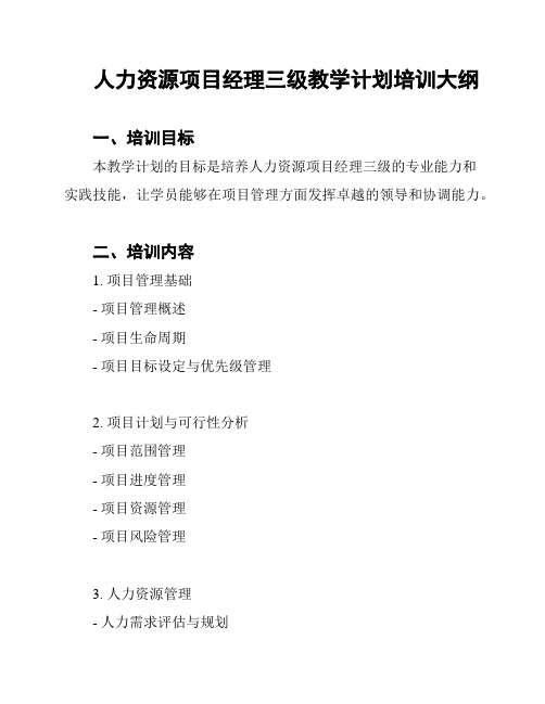 人力资源项目经理三级教学计划培训大纲