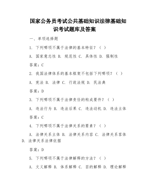 国家公务员考试公共基础知识法律基础知识考试题库及答案