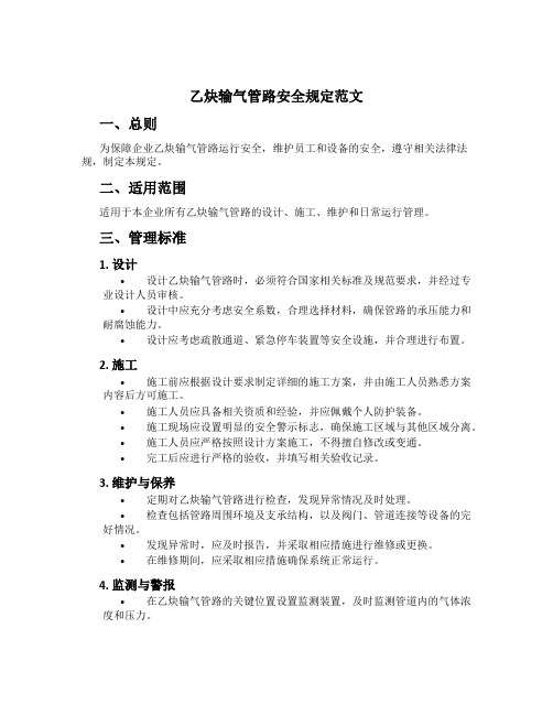 乙炔输气管路安全规定范文