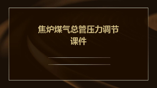 焦炉煤气总管压力调节课件