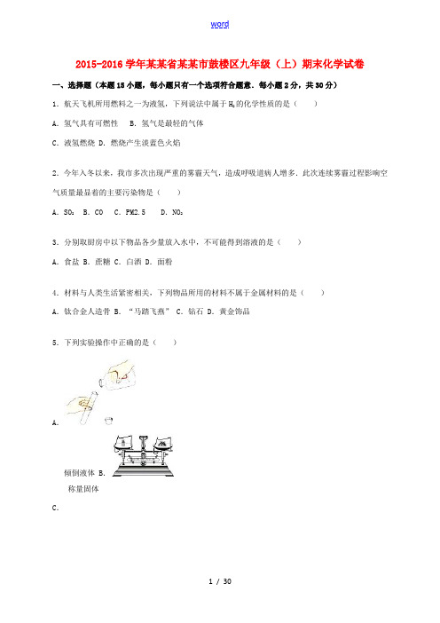 江苏省南京市鼓楼区九年级化学上学期期末试题(含解析) 新人教版-新人教版初中九年级全册化学试题