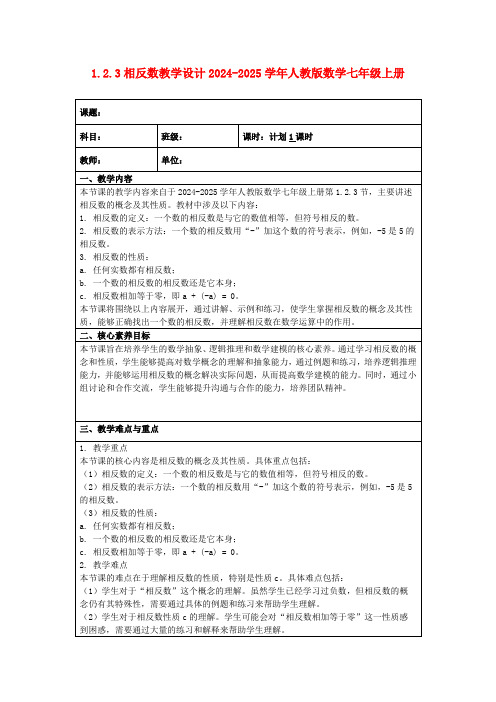 1.2.3相反数教学设计2024-2025学年人教版数学七年级上册