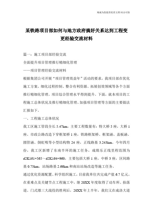 某铁路项目部如何与地方政府搞好关系达到工程变更经验交流材料