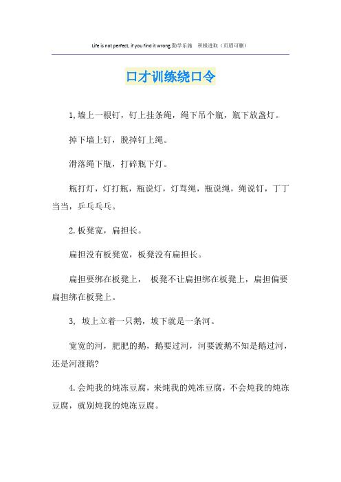 口才训练绕口令