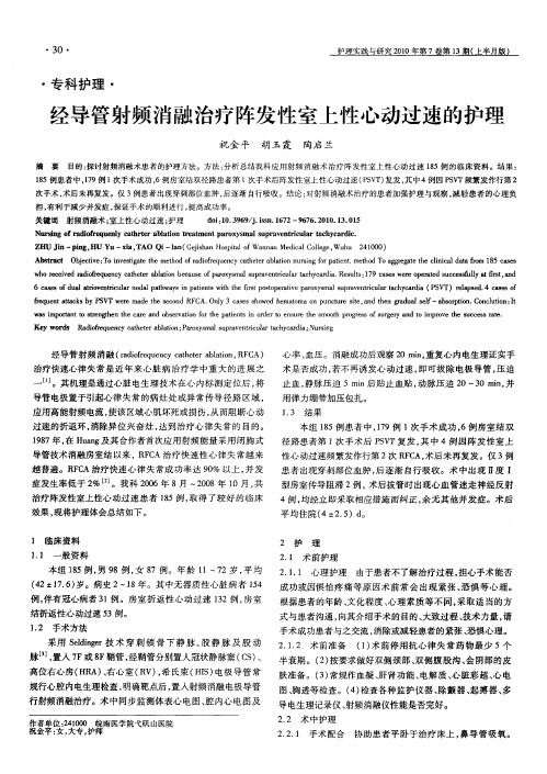 经导管射频消融治疗阵发性室上性心动过速的护理